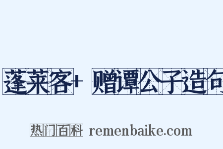 蓬莱客+赠谭公子造句是什么意思的图片